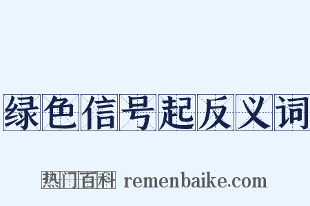 绿色信号起反义词是什么意思的图片